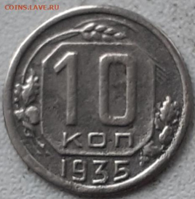 10 копеек 1935.  До 30.11.22. - 20221124_122038