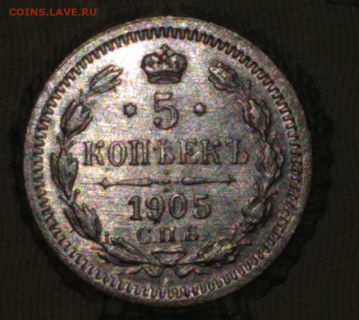 5 копеек 1905 спб А-Р,AU,до 27.11 в 22.00 Мск. - QlO4n9lLtnQ