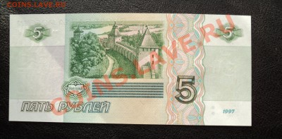 Боны 5р 1997г и 10р 1997г (ПРЕСС) Дешево! - DSC01711.JPG