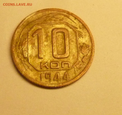 10 коп 1944 года - P1220776_cr