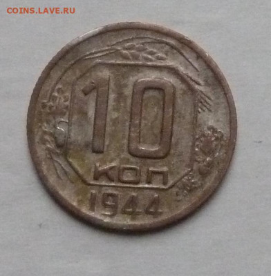 10 коп 1944 года - P1220781_cr