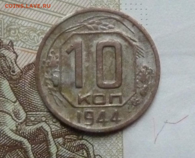 10 коп 1944 года - P1220786_cr