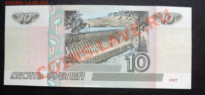 Боны 5р 1997г и 10р 1997г (ПРЕСС) Дешево! - DSC01737.JPG
