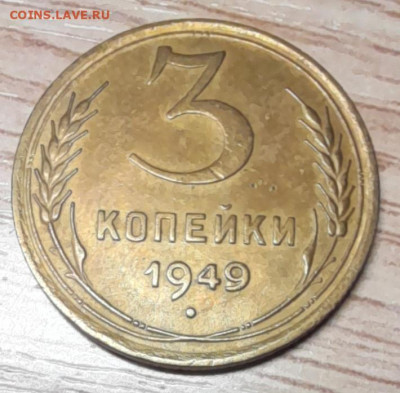 3 копейки 1949 хорошая до 29.11.22 - 492