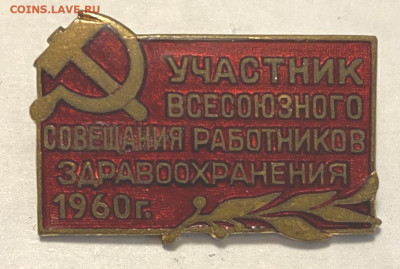 Участник Всесоюзн. Совещ.Работников Здравоохр 1960г 28.11.22 - IMG_9491.JPG