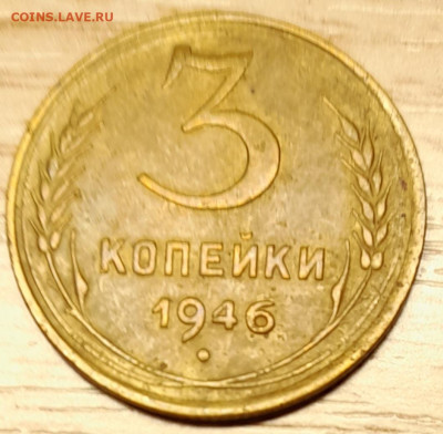 3 копейки 1946 хорошая до 29.11.22 - 461