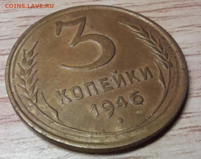 3 копейки 1946 хорошая до 29.11.22 - 46