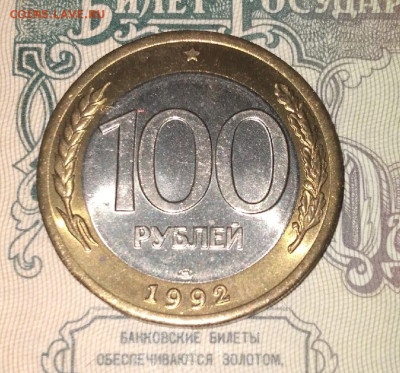 100 Рублей 1992 Лмд AU,блеск до 27.11 в 22.00 Мск. - jqSLD7L0MvY