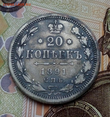 20 копеек 1891 АГ помощь в определении - IMG_20221124_101854---20к.1891-4
