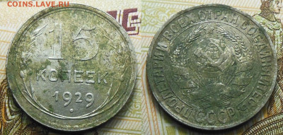 15 копеек 1929 год - 15-копеек-1929-год1