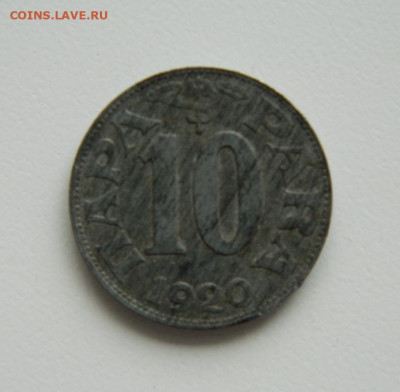Югославия 10 пара 1920 г. (Цинк) до 29.11.22 - DSCN4568.JPG