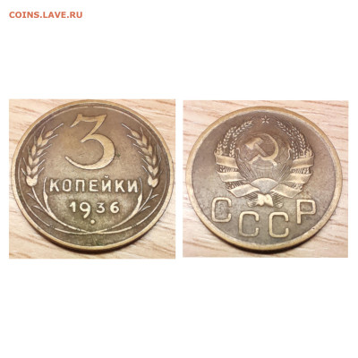3 копейки 1936 до 29.11.22 - 3к36