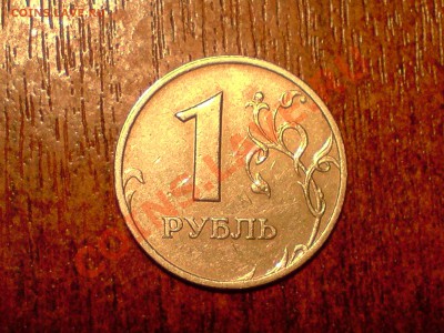 1 руб. 1999 и 1 руб. 2005 брак - P041211_12.27.JPG