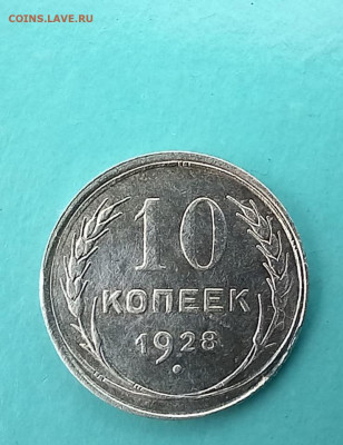 10 копеек 1928 шт. 1.3А ? - 10,28_1.3_А