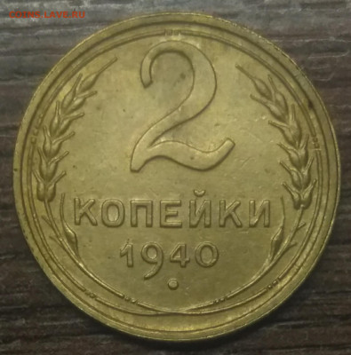 2 копейки 1940 1.2 Л определение и оценка - IMG_20221124_144653
