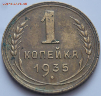 1 коп. 1935 г.н до 22-00.28.11.22 г. мск - P1470042.JPG