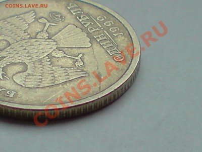 1 руб. 1999 и 1 руб. 2005 брак - P041211_12.41.JPG