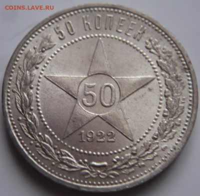 50 коп. 1922 г.ПЛ до 22-00.28.11.22 г. мск - P1470044.JPG