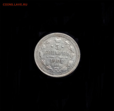 5 копеек 1902 СПБ АР - 01