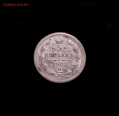 5 копеек 1903 СПБ АР - 01