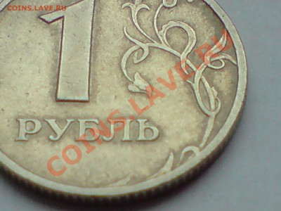 1 руб. 1999 и 1 руб. 2005 брак - P041211_12.51.JPG