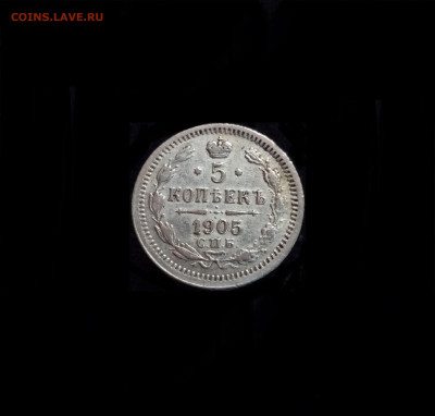 5 копеек 1905 СПБ АР - 01