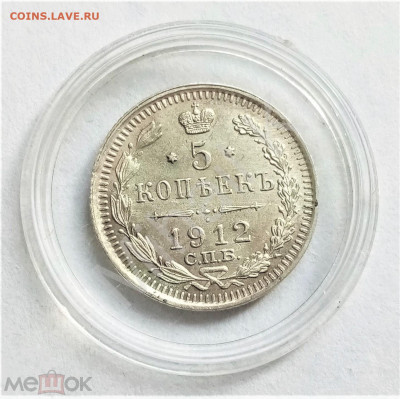 5 копеек 1912 СПБ ЭБ UNC - 01