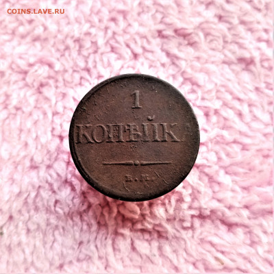 1 копейка 1831 ЕМ - 01