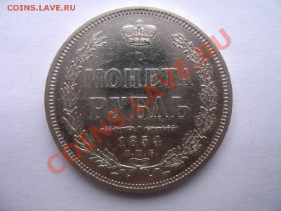 1 рубль 1854 СПБ определение подлинности - 1967012822