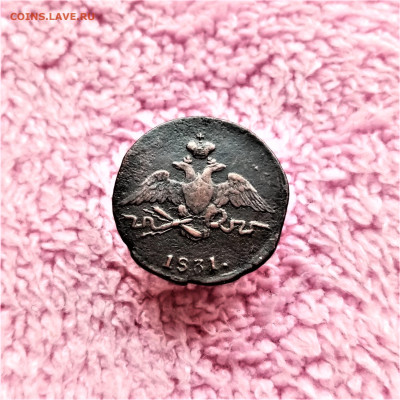 1 копейка 1831 СМ - 02