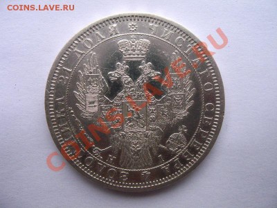 1 рубль 1854 СПБ определение подлинности - 1967012822_1