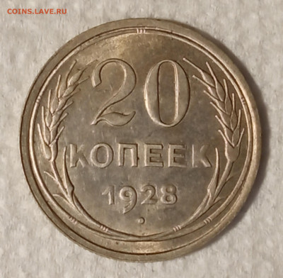20 копеек 1928 до 28.11.2022 в 22-00 мск. - IMG_20221124_195515