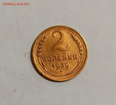 2 копейки 1939 года - IMG_20221124_192821
