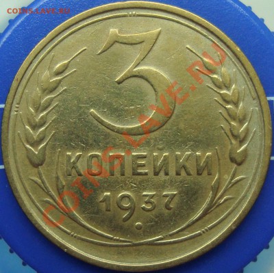 3 копейки 1937 шт. Б? - DSC02268.JPG