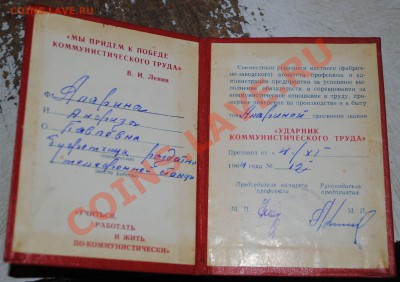 Удостоверение ударник коммунистического труда 06.11.11 21мск - DSC_0476