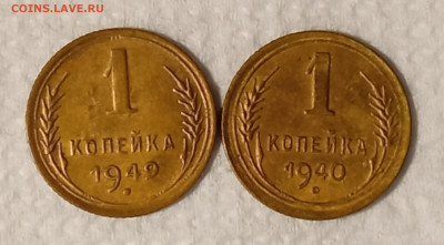 1 копейка 1940 и 1949 до 28.11.2022 в 22-00 мск. - IMG_20221124_195659