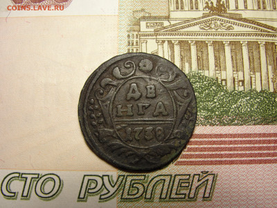 Денга 1738 г. №1 до 30.11.2022 г. в 22.00 по МСК - DSC04408.JPG