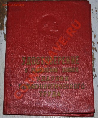 Удостоверение ударник коммунистического труда 06.11.11 21мск - DSC_0474