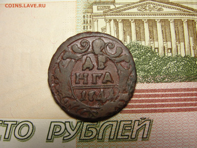 Денга 1741 г. до 30.11.2022 г. в 22.00 по МСК - DSC04412.JPG