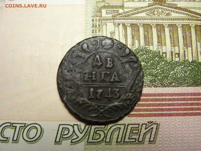 Денга 1743 г. №1 до 30.11.2022 г. в 22.00 по МСК - DSC04414.JPG