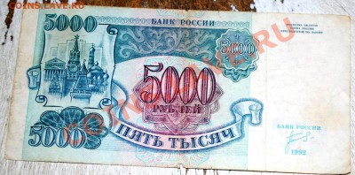5000 рублей 1992 г до 06.11.11 21мск - DSC_0472
