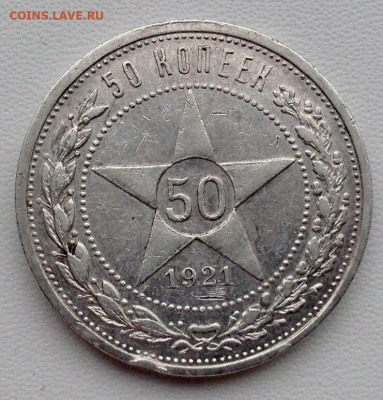 50 копеек 1921г. А.Г до 29.11 22.00 (3) - 18817283-fabe-4531-a82c-8817f17ce552