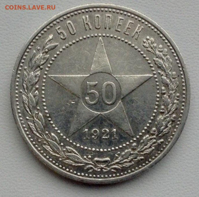 50 копеек 1921г. А.Г до 29.11 22.00 (5) - 22b407c5-1bcd-47b0-846b-cab86b7b93fe