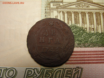 Денга 1748 г. до 30.11.2022 г. в 22.00 по МСК - DSC04416.JPG