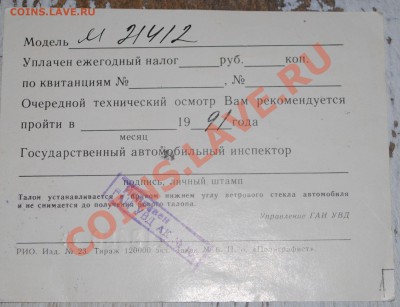 Талон техосмотра 1991 г до 06.11.11 21 мск - DSC_0470