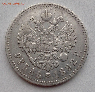 Рубль 1892г. А.Г до 29.11 22.00 - 9517db5a-acd2-44d9-95ae-20d3af4ab62a