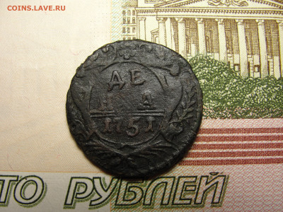 Денга 1751 г.  до 30.11.2022 г. в 22.00 по МСК - DSC04421.JPG
