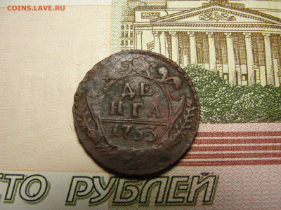Денга 1753 г. до 30.11.2022 г. в 22.00 по МСК - DSC04423.JPG
