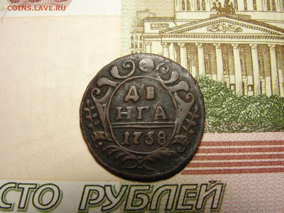 Денга 1738 г. №2 до 30.11.2022 г. в 22.00 по МСК - DSC04428.JPG