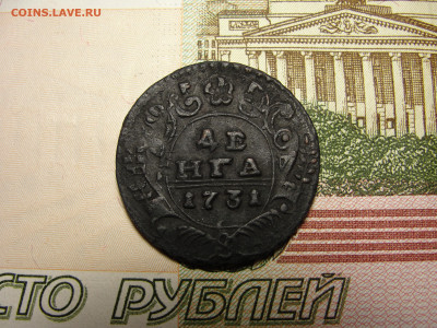 Денга 1731 г. №2 до 30.11.2022 г. в 22.00 по МСК - DSC04432.JPG